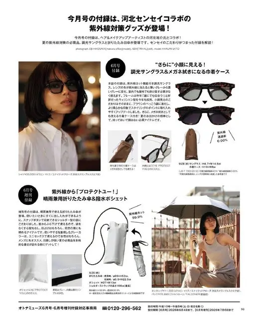 otona MUSE 2026年06月号 夏日防紫外线必备：调光墨镜与折叠晴雨伞登场。为你解说满载河北老师