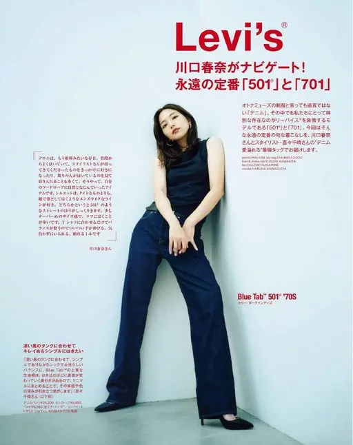 otona MUSE 2026年07月号 Levi's
R
川口春奈带你逛！
永远的经典「501」与「70