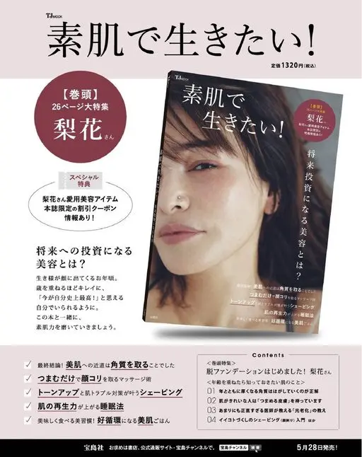 otona MUSE 2026年07月号 想以素肌生活！
TJMOOK
梨花
26页大特辑
【卷首】
女士