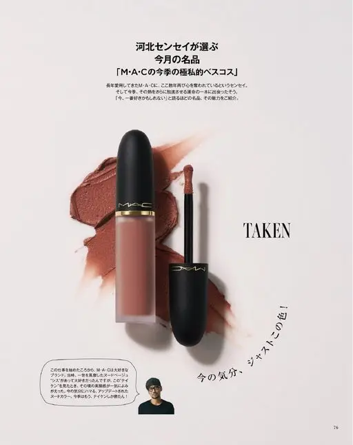 otona MUSE 2026年08月号 河北老师严选
本月名品
“M·A·C本季极私心最佳美妆”
据说河