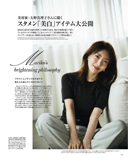 otona MUSE 2026年08月号 听美容家大野真理子说
常备「美白」单品大公开
被公认为“皮肤变态