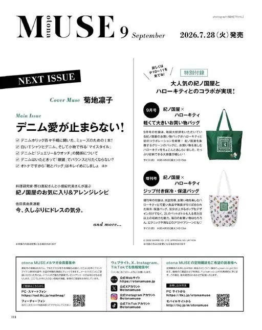 otona MUSE 2026年08月号 MUSE
September
2026年7月28日（周二）发售