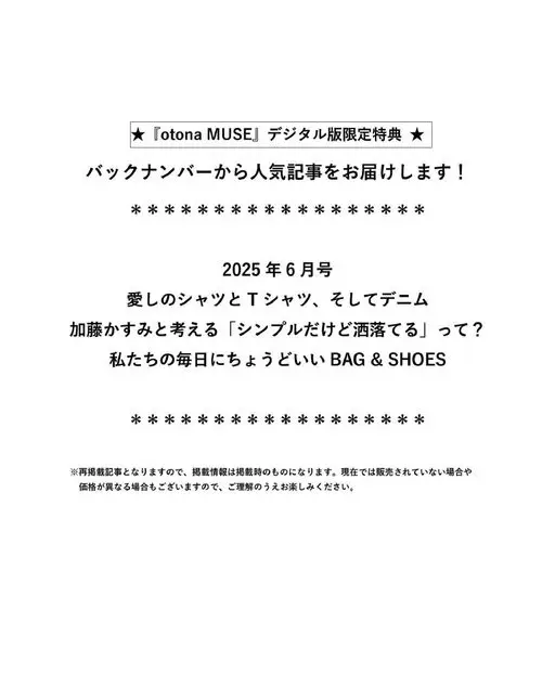 otona MUSE 2026年08月号 《otonaMUSE》数字版限定特典
从过往期号中为你送上人气文