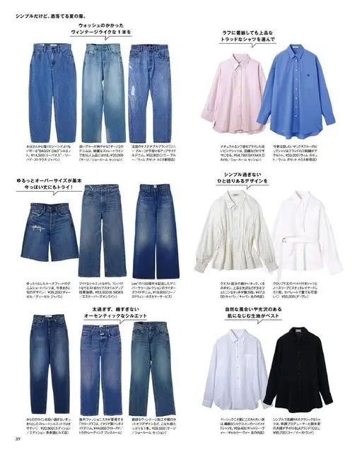 otona MUSE 2026年08月号 简约却时髦的夏日衣服。
选一条复古感十足的牛仔裤，
再挑一件水洗