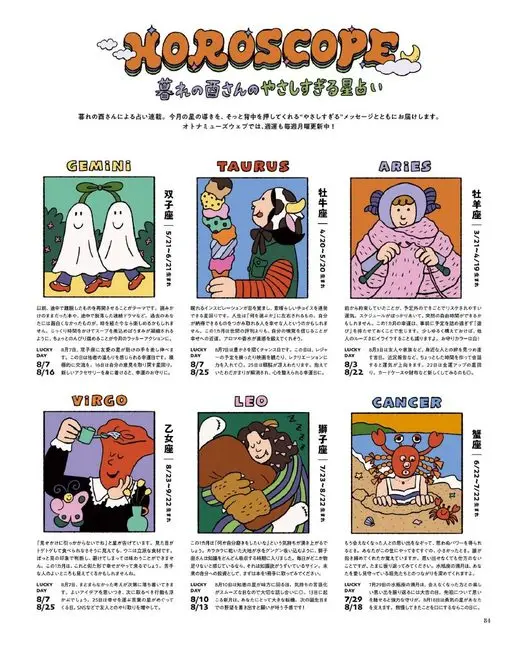 otona MUSE 2026年09月号 XOROSCOPE
年末酉先生的温柔过头星占