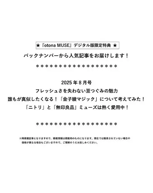 otona MUSE 2026年09月号 《otonaMUSE》数字版限定特典
从过往期号中为你送上人气文