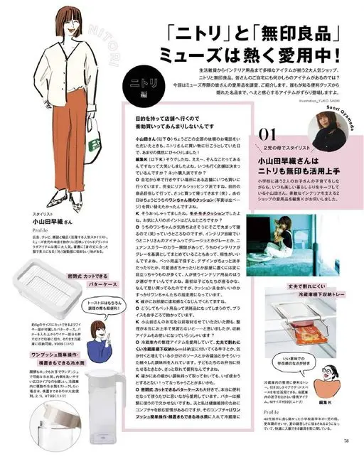 otona MUSE 2026年09月号 NITORI
Muse 们正热情爱用中！
「NITORI」与「M