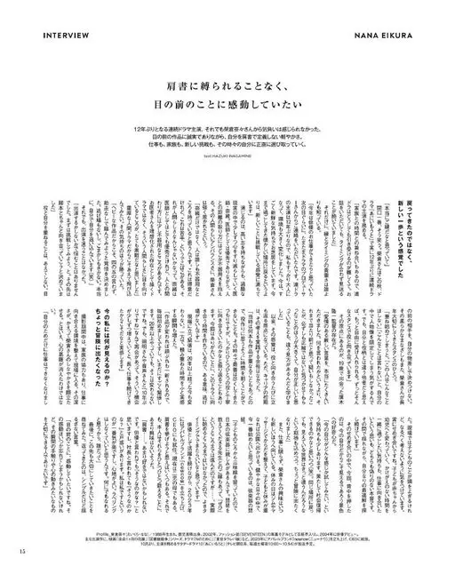 otona MUSE 2026年10月号 NANA EIKURA
INTERVIEW
不被头衔束缚，
只想