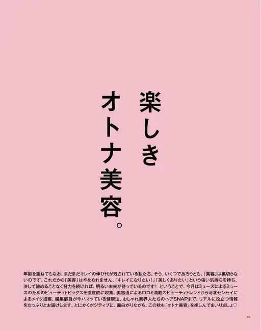 otona MUSE 2026年10月号 成熟大人的美容。

快乐地

就算年龄渐长，我们身上仍留着变美的
