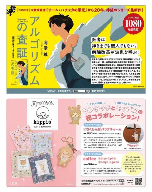 otona MUSE 2026年10月号 《团队·巴奇斯塔的荣光》摘得“这本推理小说真厉害！”大奖20年后