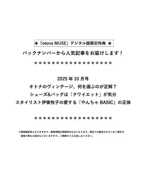 otona MUSE 2026年10月号 《otonaMUSE》数字版限定特典
从过往期号中为你送上人气文