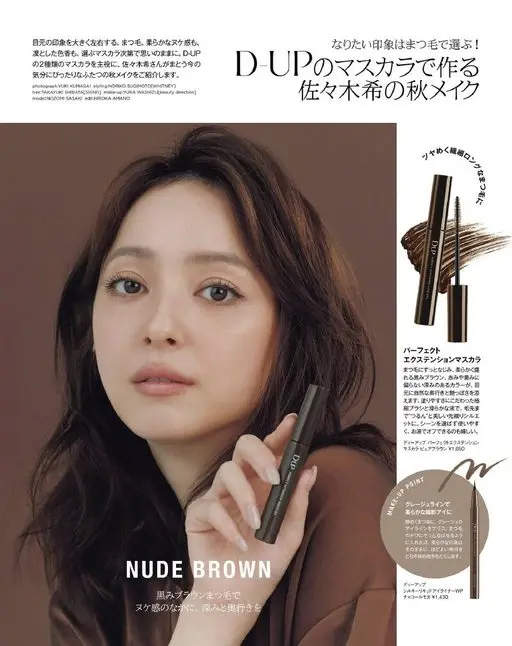 otona MUSE 2026年11月号 用 D-UP 的睫毛膏打造
用川的睫毛膏打造
佐佐木希的秋妆
想