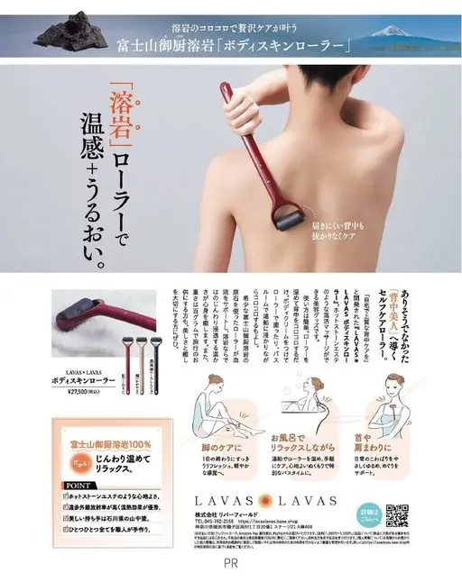 otona MUSE 2026年11月号 用熔岩的颗粒感实现奢华护理
富士山御厨熔岩「身体肌肤滚轮」