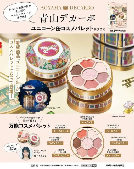 otona MUSE 2026年11月号 可爱铁罐装健康甜点超人气专门店！

独角兽铁罐彩妆盘BOOK
