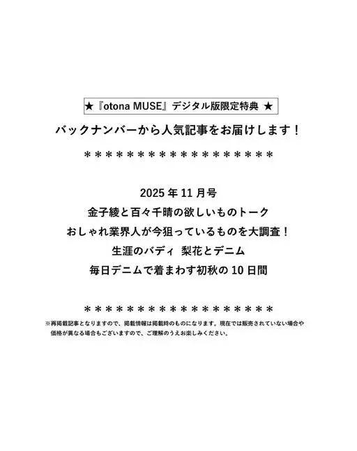 otona MUSE 2026年11月号 《otonaMUSE》数字版限定特典★
从过往期号中为你送上人气