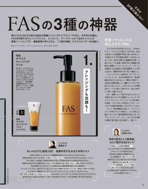 VOCE 2026年12月号 FAS 的三大神器

把 FAS 代表性的卸妆凝胶、精华、日霜三