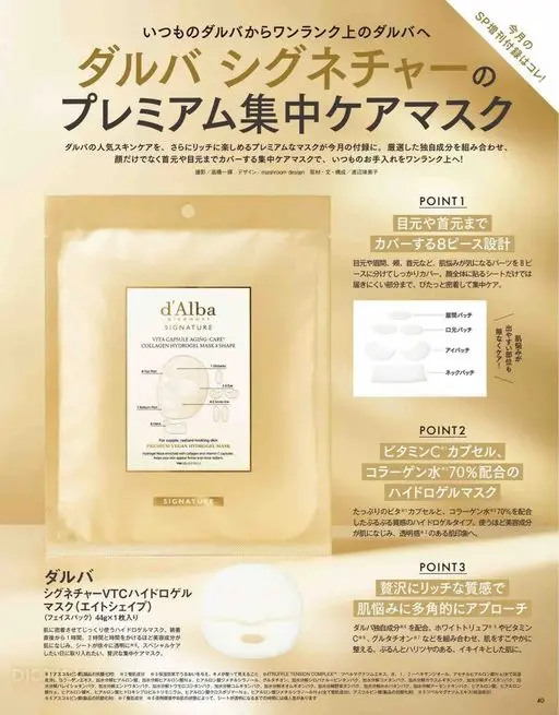 VOCE 2026年12月号 Premium 集中护理面膜

d'Alba 的人气护肤系列，这