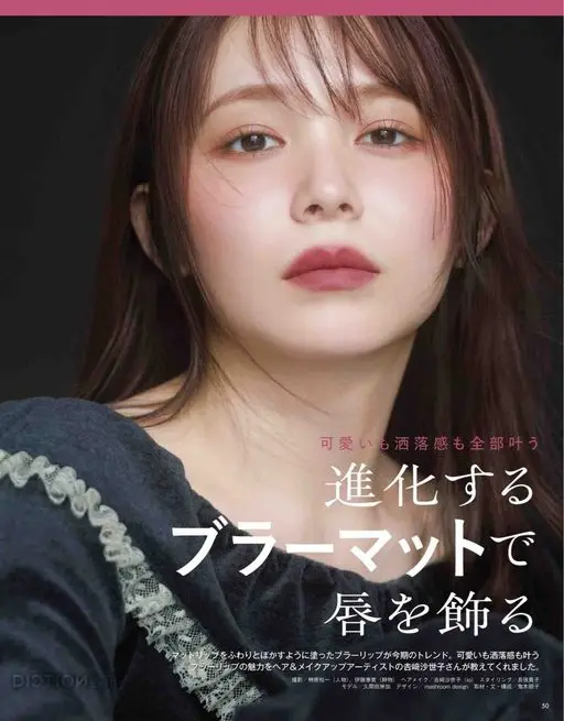 VOCE 2026年12月号 可爱与时髦感全都满足
不断进化的
唇釉盘
装点双唇
把哑光唇膏轻