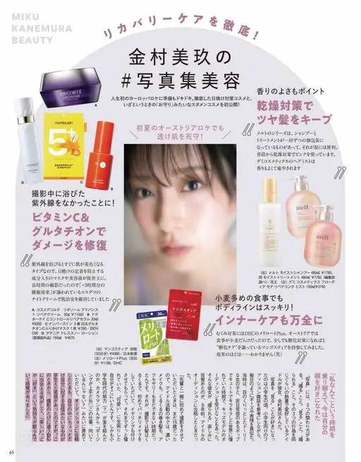 VOCE 2026年12月号 金村美玖
美妆