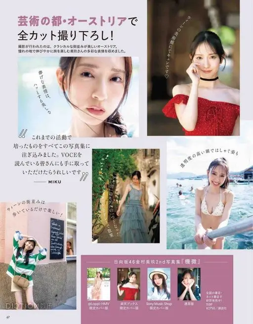 VOCE 2026年12月号 在艺术之都奥地利，全部照片均为全新拍摄！
收录了美玖在憧憬之地悠