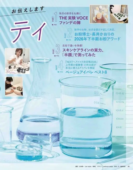 VOCE 2026年12月号 告诉你
P84
P96
粉底阵营
秋冬新品全裸解析
THE实验V