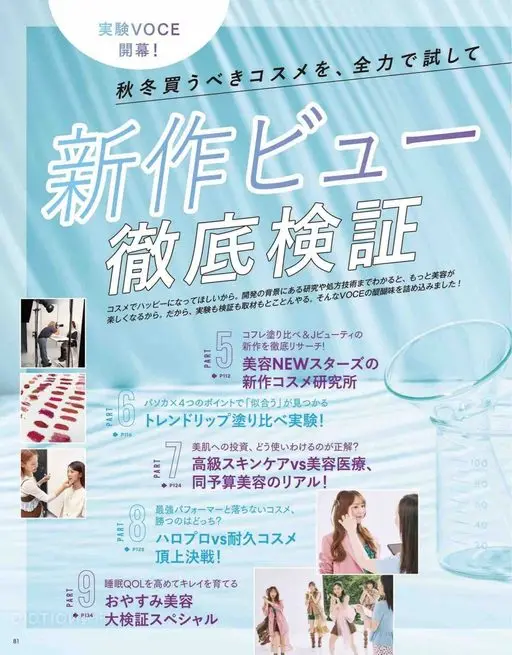 VOCE 2026年12月号 实验VOCE
开幕！
秋冬必买美妆，全力试用
新品美妆
彻底验证