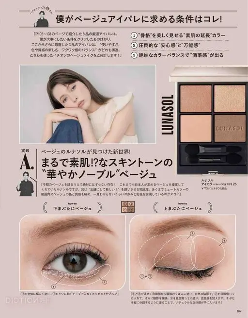 VOCE 2026年12月号 阿纳梅克小林
我对米色眼影盘的要求就是这个！