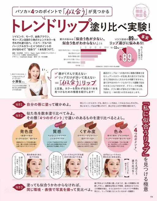 VOCE 2026年12月号 流行唇色涂抹对比实验！
大豆粉、藕紫、血色棕。本季备受关注的3款