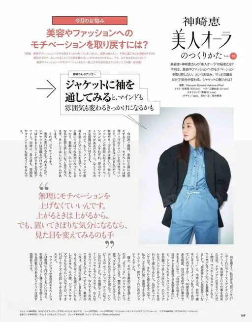 VOCE 2026年12月号 神崎惠
本月烦恼
美人气场
如何找回对美容与时尚的动力？
的打造