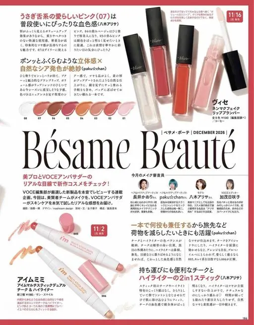 VOCE 2026年12月号 只要涂上，就能拥有丰盈水润的双唇
11/16
丰盈注入唇膏，清透