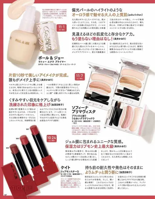 VOCE 2026年12月号 PAUL & JOE
用碎红宝石般的闪片，打造通透的奢华紧致肌肤