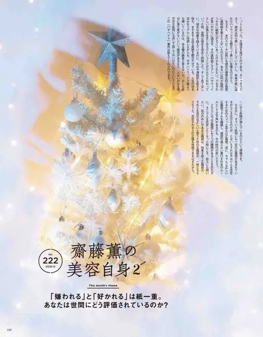VOCE 2026年12月号 她由此实现了大复活。这也难怪。

就连……之中也潜藏着危险，这份
